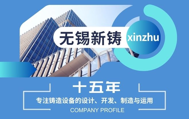 无锡市新铸自动化设备有限公司